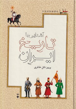 آشنایی با تاریخ ایران