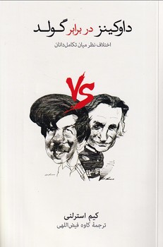 داوکینز در برابر گولد