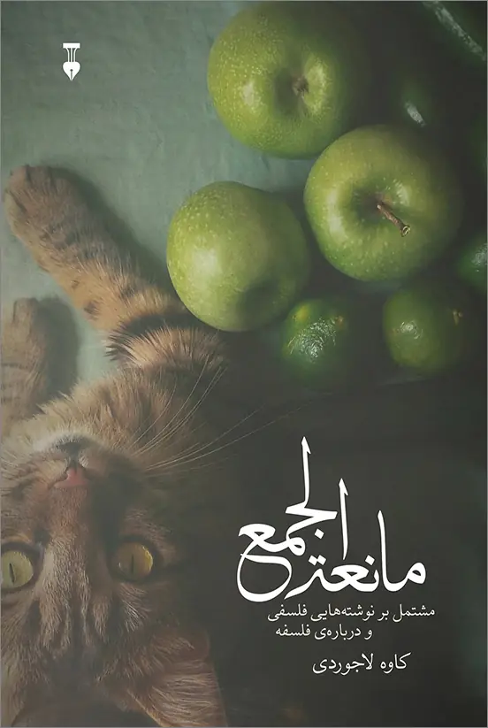 مانع الجمع
