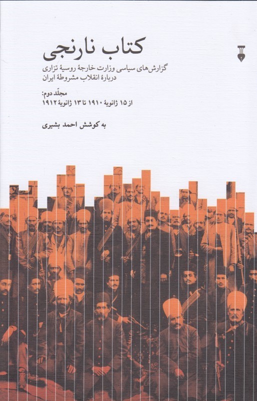 کتاب نارنجی (2جلدی)  گزارشهای سیاسی وزارت خارجه روسیه تزاری درباره انقلاب مشروطه ایران