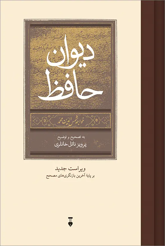 دیوان حافظ