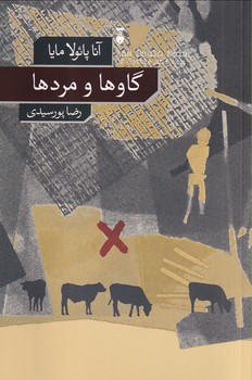 گاوها و مردها