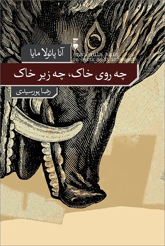 چه روی خاک چه زیر خاک
