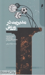 مدیریت در ورزش