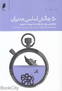 50 چالش اساسی مدیران