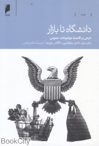 دانشگاه تا بازار (شرحی بر اقتصاد موضوعات عمومی)