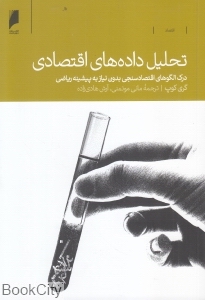 تحلیل داده‌های اقتصادی