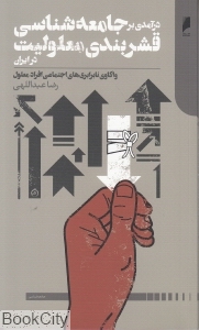 درآمدی بر جامعه شناسی قشربندی معلولیت در ایران