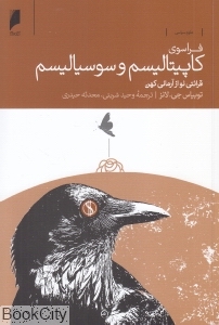 فراسوی کاپیتالیسم و سوسیالیسم