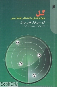گل (تاریخ فرهنگی و اجتماعی فوتبال نوین)