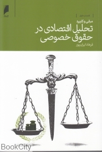 مبانی و کاربرد تحلیل اقتصادی در حقوق خصوصی