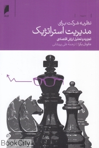 نظریه شرکت برای مدیریت استراتژیک