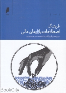 فرهنگ اصطلات بازارهای مالی