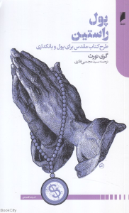 پول راستین (طرح کتاب مقدس برای پول و بانکداری)