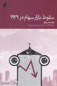 سقوط بازار سهام در 1929 (پایان عصر رونق)