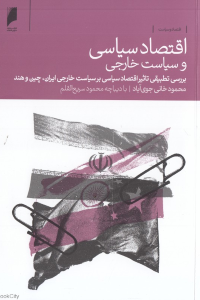اقتصاد سیاسی و سیاست خارجی (بررسی تطبیقی تاثیر اقتصاد سیاسی بر سیاست خارجی ایران چین و هند)