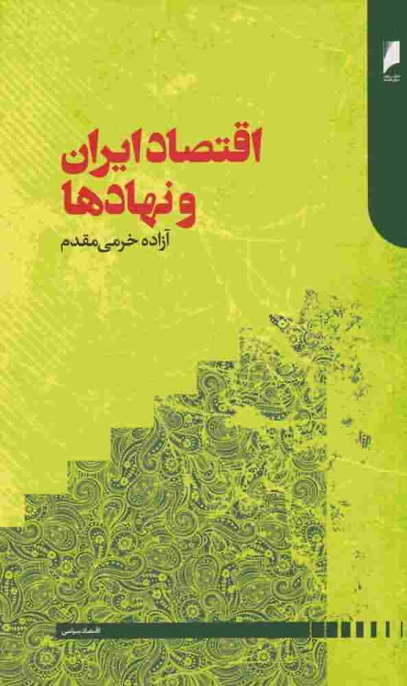 اقتصاد ایران و نهادها