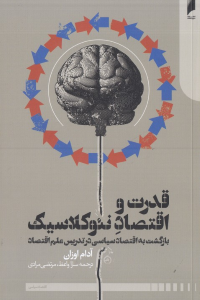 قدرت و اقتصاد نوکلاسیک (بازگشت به اقتصاد سیاسی در تدریس علم اقتصاد)