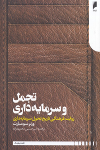 تجمل و سرمایه داری (روایت فرهنگی تاریخ تحول سرمایه داری)