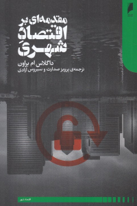 مقدمه ای بر اقتصاد شهری