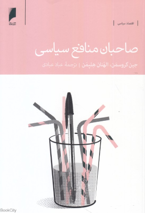 صاحبان منافع سیاسی