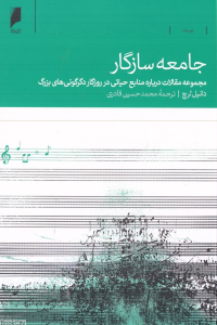 جامعه سازگار (مجموعه مقالات درباره منابع حیاتی در روزگار دگرگونی های بزرگ)
