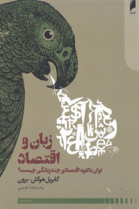 زبان و اقتصاد (توان بالقوه اقتصادی چندزبانگی چیست)