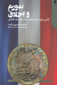 تورم و اخلاق (کتابی برای همه درباره یک تجربه تاریخی)