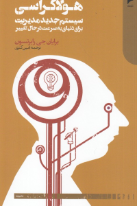 هولاکراسی (سیستم جدید مدیریت برای دنیای به سرعت در حال تغییر)