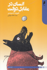 انسان در مقابل دولت