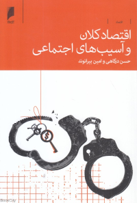 اقتصاد کلان و آسیب های اجتماعی