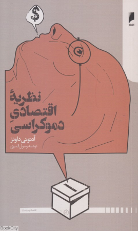 نظریه اقتصادی دموکراسی