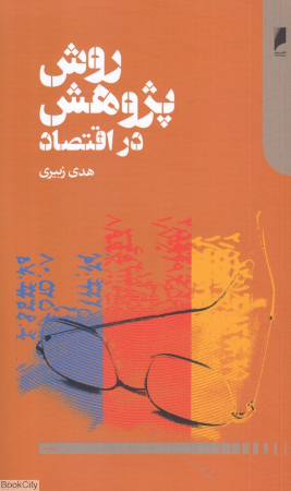 روش پژوهش در اقتصاد