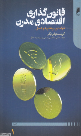 قانون گذاری اقتصادی مدرن 1 (2 جلدی) (درآمدی بر نظریه و عمل)