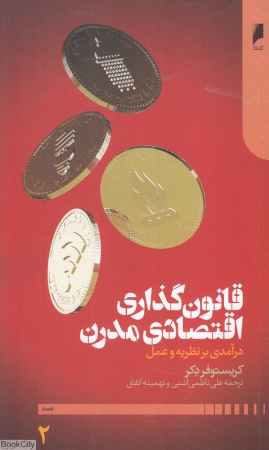 قانون گذاری اقتصادی مدرن 2 (2 جلدی) (درآمدی بر نظریه و عمل)