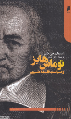 توماس هابز و سیاست فلسفه طبیعی