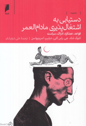 دستیابی به اشتغال پذیری مادام العمر (قواعد عملکرد ادراک سیاست)