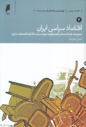 اقتصاد سیاسی ایران 2 (2 جلدی)