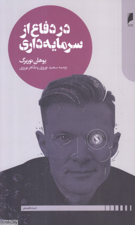 در دفاع از سرمایه داری