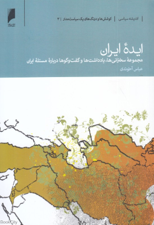 ایده ایران (کوشش ها و درنگ های یک سیاست مدار 3)