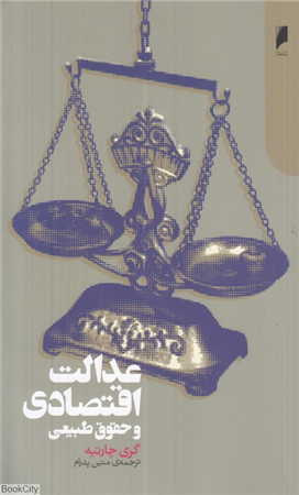 عدالت اقتصادی و حقوق طبیعی