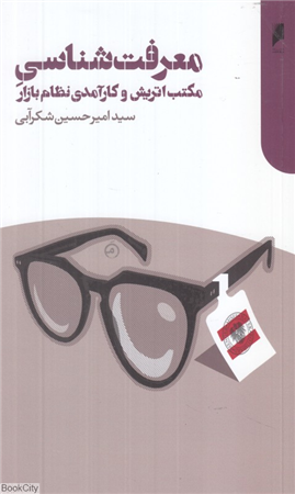 معرفت شناسی (مکتب اتریش و کارآمدی نظام بازار)