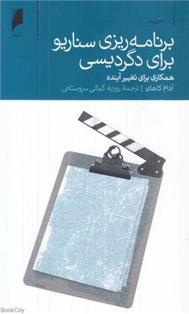 برنامه ریزی سناریو برای دگردیسی (همکاری برای تغییر آینده)