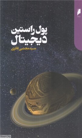 پول راستین دیجیتال (پولی دیگر دنیایی دیگر)