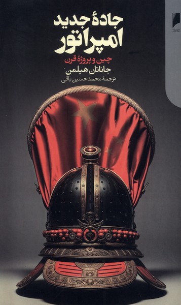 جاده جدید امپراتور چین  و  پروژه  قرن