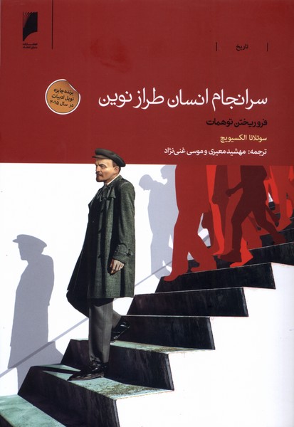  سرانجام انسان طرازنوین
