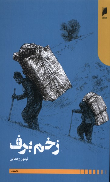 زخم برف