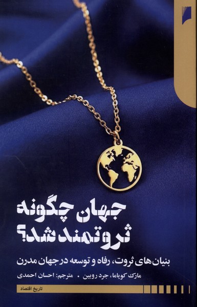 جهان چگونه ثروتمند شد
