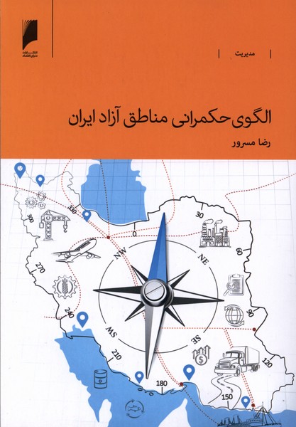 الگوی حکمرانی مناطق آزاد ایران