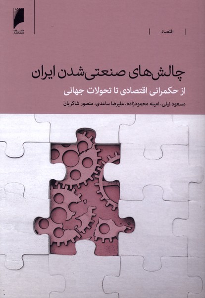 چالش  های صنعتی شدن ایران